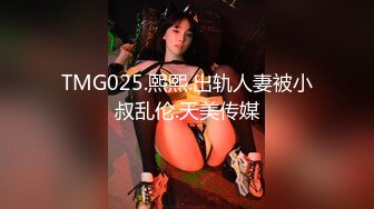 TMG025.熙熙.出轨人妻被小叔乱伦.天美传媒