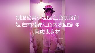 迷晕隔壁邻居家的小姐姐各种姿势玩她的极品小嫩B (1)