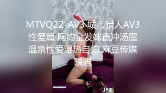 MTVQ22-AV3 城市猎人AV3 性爱篇 网约金发妹直冲汤屋 温泉性爱湿热自拍 麻豆传媒映画