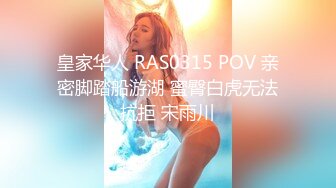 皇家华人 RAS0315 POV 亲密脚踏船游湖 蜜臀白虎无法抗拒 宋雨川