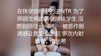 在休学旅行中的逆NTR 为了照顾生病的骄傲辣妹学生 没想到同住一间房･･･被恶作剧诱惑让我完全勃起 多次内射教诲｡ 渚光希