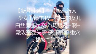 【新片速遞】   【极品新人❤️少女】精主TV✨ 梦中的女儿白丝美腿足交 乖巧吸茎~啊~激攻蜜壶失禁 多汁裹茎 嫩穴都被艹肿了