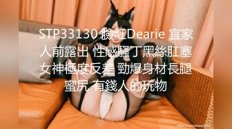 STP33130 臉紅Dearie 宜家人前露出 性感騷丁黑絲肛塞女神極度反差 勁爆身材長腿蜜尻 有錢人的玩物