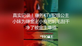 真实记录！商务KTV配唱公主小妹为赚金主小费把阴毛刮干净了被金主爆插