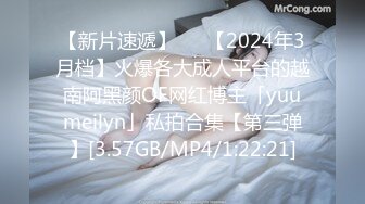 【新片速遞】   ✨【2024年3月档】火爆各大成人平台的越南阿黑颜OF网红博主「yuumeilyn」私拍合集【第三弹】[3.57GB/MP4/1:22:21]