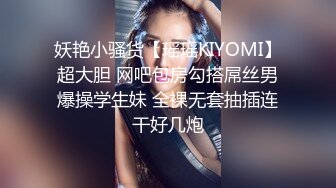 妖艳小骚货【瑶瑶KIYOMI】超大胆 网吧包房勾搭屌丝男爆操学生妹 全裸无套抽插连干好几炮