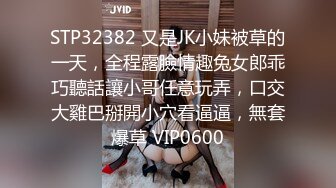 STP32382 又是JK小妹被草的一天，全程露臉情趣兔女郎乖巧聽話讓小哥任意玩弄，口交大雞巴掰開小穴看逼逼，無套爆草 VIP0600