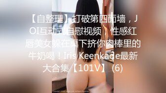 狗狗一号 19岁女大学生性瘾母狗 E奶