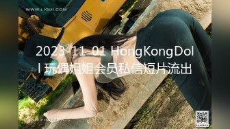 2023-11-01 HongKongDoll 玩偶姐姐会员私信短片流出