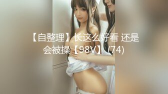 ✅超颜值极品✅颜值巅峰唯美女神〖狐不妖〗可爱反差小猫咪被主人疯狂输出美臀，看起来挺文静床上骚出水