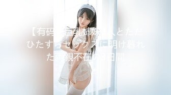 【有码】巨乳姉妹2人とただひたすらセックスに明け暮れた両親不在の3日間