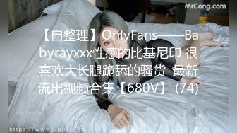 【自整理】OnlyFans——Babyrayxxx性感的比基尼印 很喜欢大长腿跪舔的骚货  最新流出视频合集【680V】 (74)