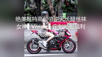 绝美推特高颜值逆天长腿丝袜女神▌Vivian ▌定制啪啪福利视频第三弹