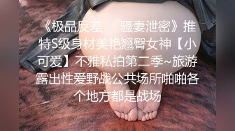 性瘾小母狗高潮后继续挑逗