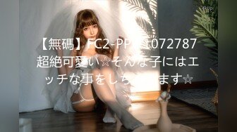 【無碼】FC2-PPV 1072787 超絶可愛い☆そんな子にはエッチな事をしちゃいます☆