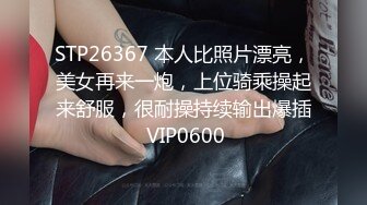 STP26367 本人比照片漂亮，美女再来一炮，上位骑乘操起来舒服，很耐操持续输出爆插 VIP0600