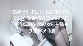 极品美乳姐妹花【泰国爱妃】09.20 双狼VS双妃 轮操翘挺美乳姐妹花 极品女神热情主动 操你没商量