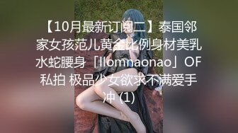 【10月最新订阅二】泰国邻家女孩范儿黄金比例身材美乳水蛇腰身「llomnaonao」OF私拍 极品少女欲求不满爱手冲 (1)