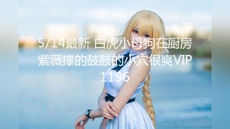 5/14最新 白虎小母狗在厨房紫薇撑的鼓鼓的小穴很爽VIP1196