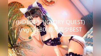 (HD1080P)(GLORY QUEST)(rvg00180)鈴木真夕BEST