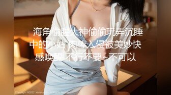 《极品女神反差泄密》万狼求购网红可盐可甜清纯萝莉系美少女lewd私拍第二季，啪啪多水蜜穴SM调教纯纯人形小母狗 (26)