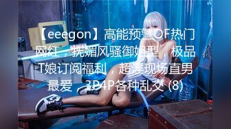 【eeegon】高能预警OF热门网红，抚媚风骚御姐型，极品T娘订阅福利，超淫现场直男最爱，3P4P各种乱交 (8)