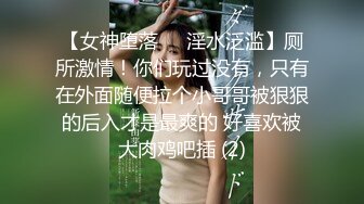 【女神堕落❤️淫水泛滥】厕所激情！你们玩过没有，只有在外面随便拉个小哥哥被狠狠的后入才是最爽的 好喜欢被大肉鸡吧插 (2)