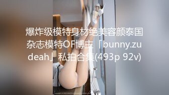 爆炸级模特身材绝美容颜泰国杂志模特OF博主「bunny.zudeah」私拍合集(493p 92v)