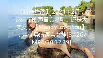 【新速片遞】 2024年2月，这妹子的声音真好听，还是大美女，【MandyLovesYou】，声优导航语言女神[8.42G/MP4/10:12:39]