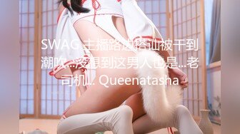 SWAG 主播路边搭讪被干到潮吹...没想到这男人也是...老司机... Queenatasha