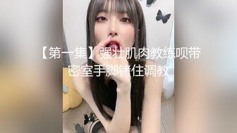 推特极品女神Miao喵酱最新揉逼玩穴私拍 巧克力与香子兰香草的COSPLAY 高清720P版