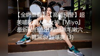 【全網推薦】【高能預警】超美哺乳期人妻女神『Miyo』最新私拍流出 極品無毛嫩穴一覽無余 超爆爽 (3)