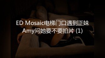 ED Mosaic电梯门口遇到正妹Amy问她要不要拍片 (1)