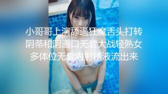 小哥哥上演舔逼狂魔舌头打转阴蒂和阴道口无套大战轻熟女多体位无套内射精液流出来