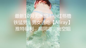 最新10月无水印！小红书撸铁猛男，男女通吃【Aliray】推特福利，搞同志，肏空姐