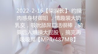 2022-2-16【柒探长】 约操肉感身材御姐 ，情趣装大奶乳交，吸吮舔屌口活很棒，骑乘后入爆操大屁股 ，搞完再吸吸屌【MP4/487MB】