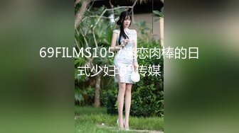 69FILMS1057迷恋肉棒的日式少妇 69传媒