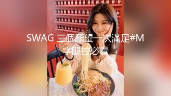 SWAG 拼凑成一部 擦全身乳液香香! 莉奈酱