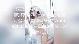 《震撼✅网红私拍㊙️泄密》群狼求档Onlyfans百万粉丝可盐可甜撸铁健身教练Yum露脸私拍第三弹啪啪紫薇非常反差 (13)