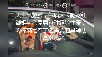 天生风骚脸，气质大长腿网红御姐与弯屌男各种露脸性爱，肉棒满足不了还需要道具辅助，高潮喷水