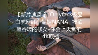 【新片速遞 】 Onlyfans极品白虎网红小姐姐NANA⭐被欲望吞噬的修女-你会上天堂的⭐4K原档