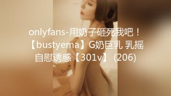 onlyfans-用奶子砸死我吧！【bustyema】G奶巨乳 乳摇自慰诱惑【301v】 (206)