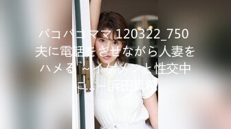 パコパコママ 120322_750 夫に電話をさせながら人妻をハメる ～イケメンと性交中に…～浜田真希