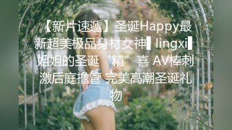 【新片速遞】圣诞Happy最新超美极品身材女神▌lingxi▌姐姐的圣诞“精”喜 AV棒刺激后庭撸管 完美高潮圣诞礼物