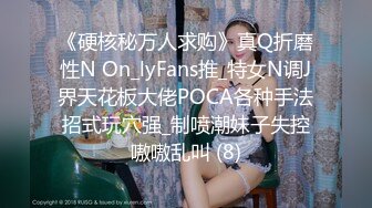 《硬核秘万人求购》真Q折磨性N On_lyFans推_特女N调J界天花板大佬POCA各种手法招式玩穴强_制喷潮妹子失控嗷嗷乱叫 (8)