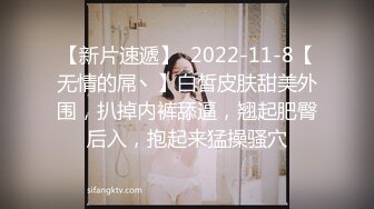 【新片速遞】  2022-11-8【无情的屌丶】白皙皮肤甜美外围，扒掉内裤舔逼，翘起肥臀后入，抱起来猛操骚穴