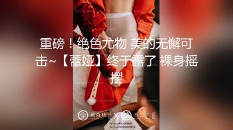 新晋女菩萨【eeee_kram】身材没得说，挑战各种场所露出，高铁餐厅公园车站玩的就是刺激