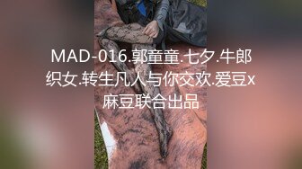 MAD-016.郭童童.七夕.牛郎织女.转生凡人与你交欢.爱豆x麻豆联合出品