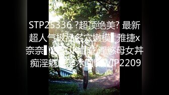 STP25336 ?超顶绝美? 最新超人气极品名穴嫩模▌雅捷x奈奈▌色氣JK媚魔 淫慾母女丼 痴淫魅魔淫术回戰 VIP2209