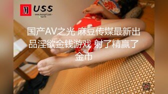 国产AV之光 麻豆传媒最新出品淫欲金钱游戏 射了精赢了金币